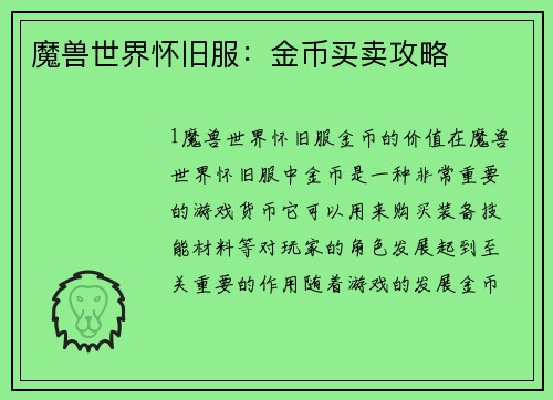 魔兽世界怀旧服：金币买卖攻略