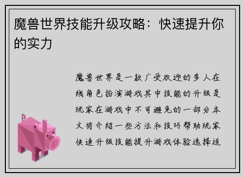 魔兽世界技能升级攻略：快速提升你的实力