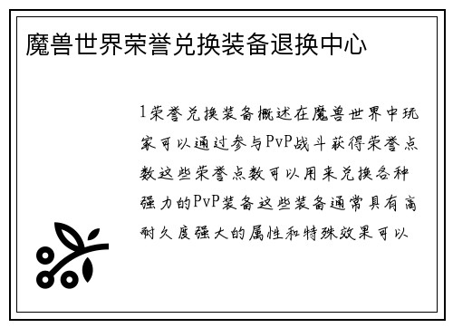 魔兽世界荣誉兑换装备退换中心