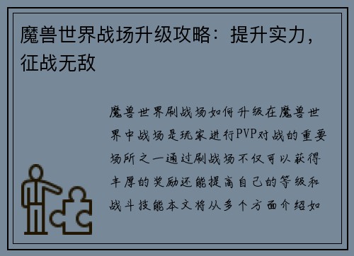 魔兽世界战场升级攻略：提升实力，征战无敌