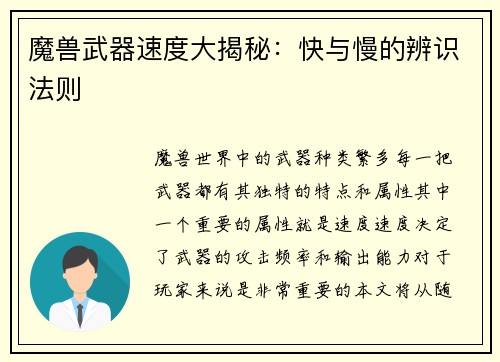 魔兽武器速度大揭秘：快与慢的辨识法则