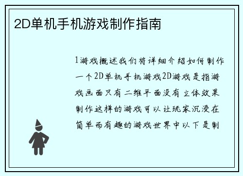 2D单机手机游戏制作指南