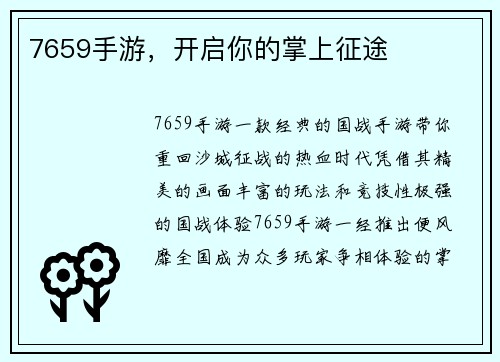7659手游，开启你的掌上征途
