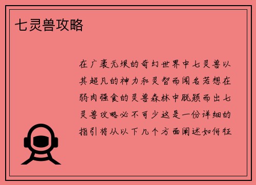七灵兽攻略