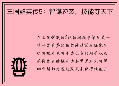 三国群英传5：智谋逆袭，技能夺天下