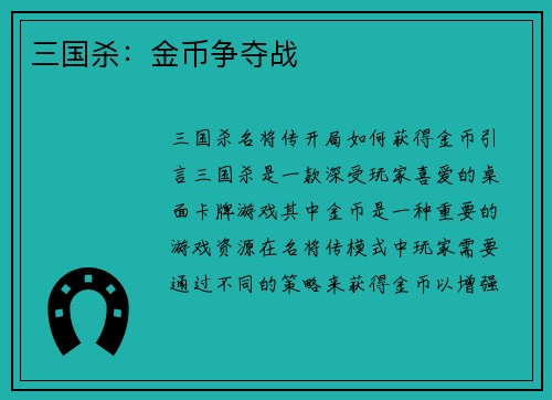 三国杀：金币争夺战