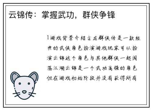 云锦传：掌握武功，群侠争锋