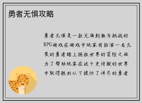 勇者无惧攻略