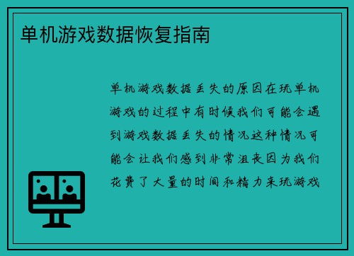 单机游戏数据恢复指南