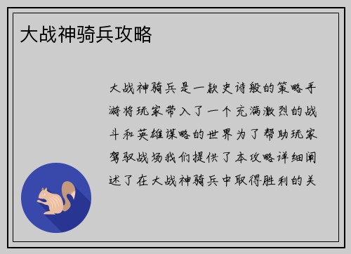 大战神骑兵攻略