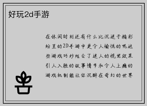 好玩2d手游