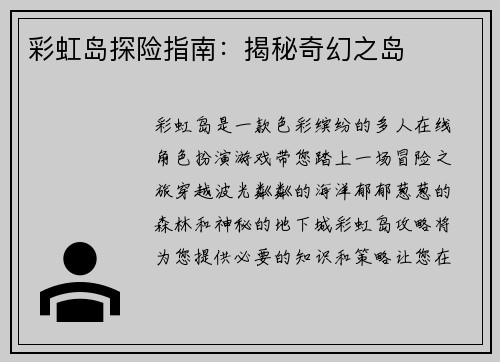 彩虹岛探险指南：揭秘奇幻之岛