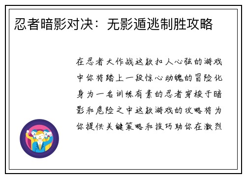 忍者暗影对决：无影遁逃制胜攻略