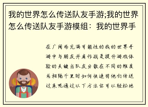 我的世界怎么传送队友手游;我的世界怎么传送队友手游模组：我的世界手游：轻松传送队友 攻略