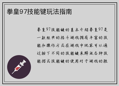 拳皇97技能键玩法指南