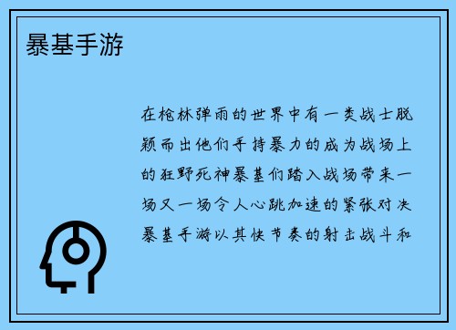 暴基手游